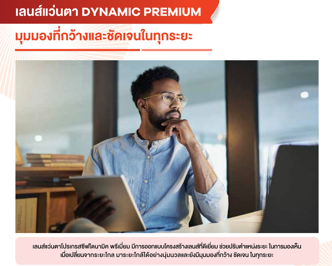 เลนส์โปรเกรสซีฟ Hoyalux Dynamic Premium